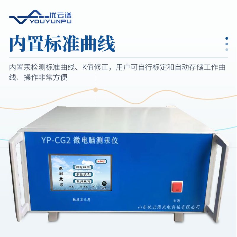 智能微電腦測汞儀