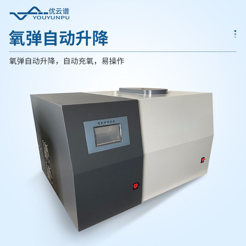氧彈熱量計