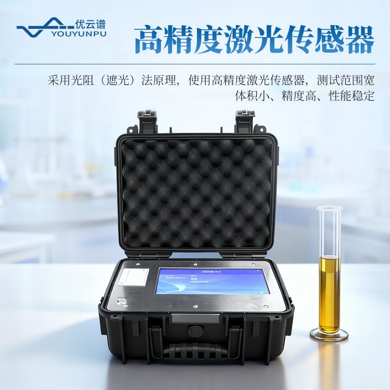 在線油液顆粒計數器