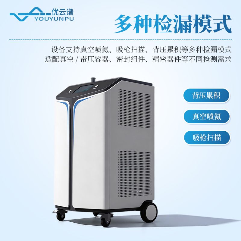 氦質譜檢漏儀