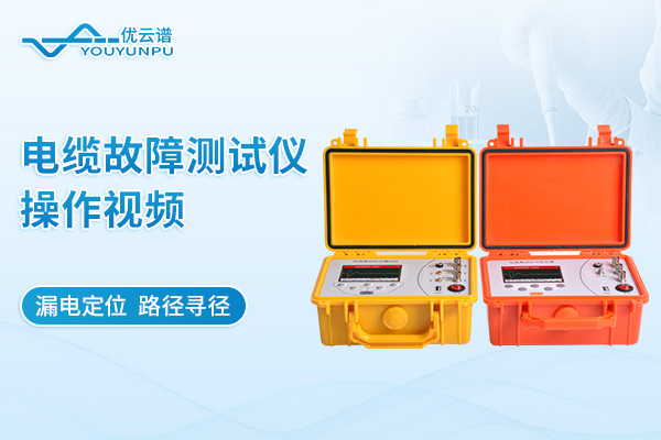 電纜故障測(cè)試儀操作視頻