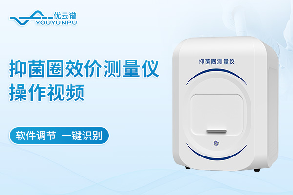 抑菌圈效價(jià)測(cè)量?jī)x操作視頻