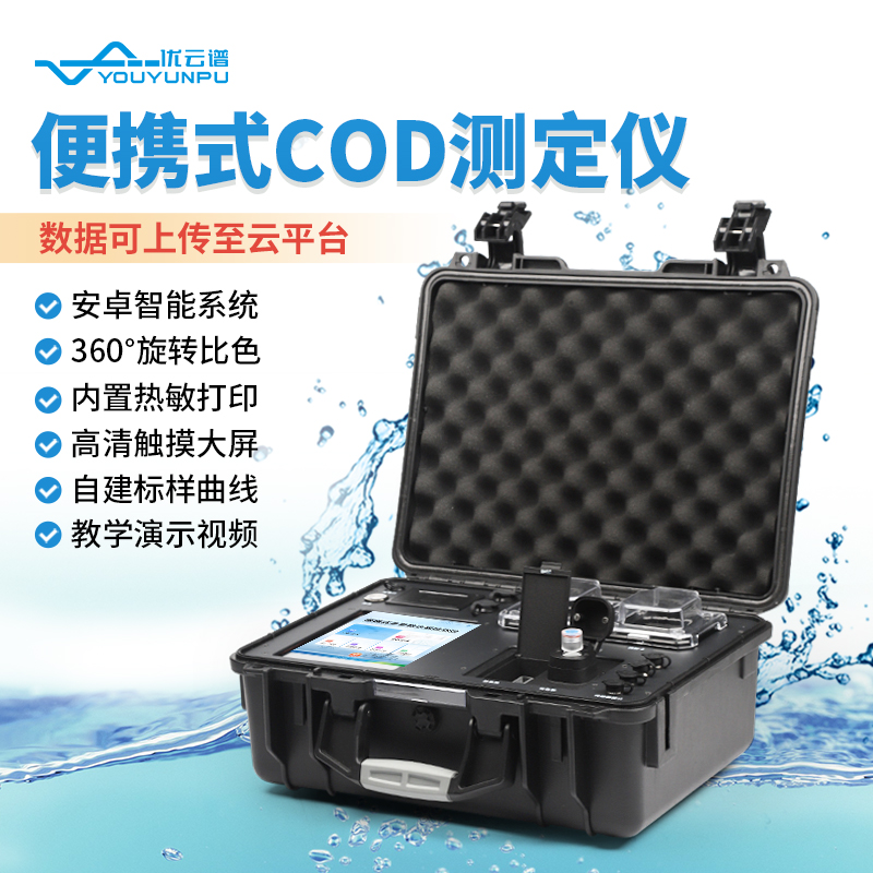 便攜式COD測定儀：實時監測水質，保障環境安全